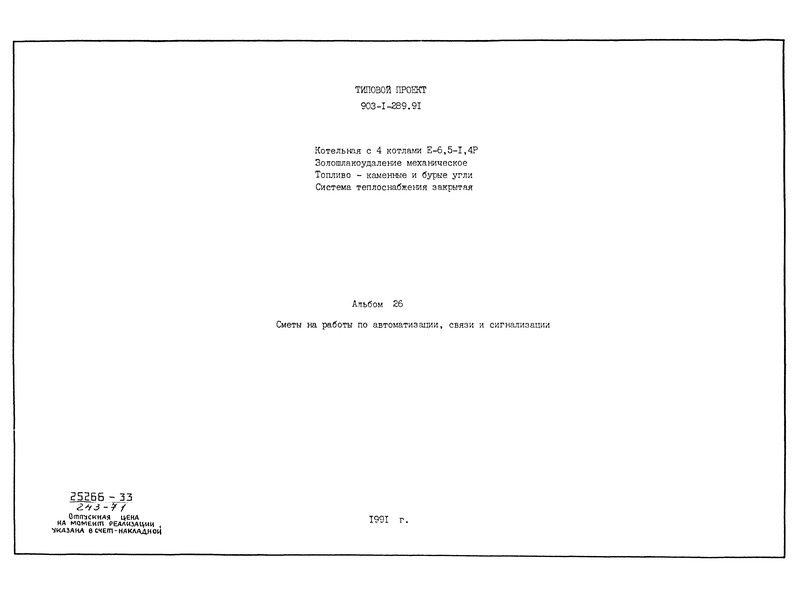 Альбом 26. Сметы на работы по автоматизации, связи и сигнализации