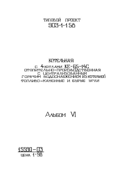 Альбом VI. Котлоагрегат (топливо - каменные угли)