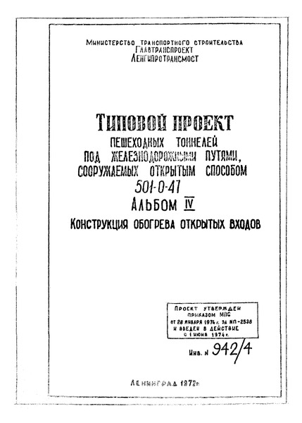 Альбом IV. Конструкции обогрева открытых входов