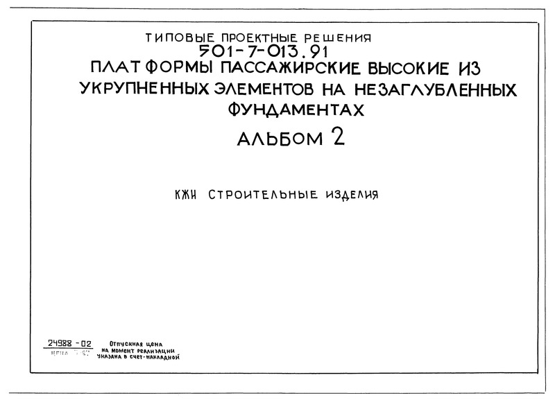 Альбом 2. Строительные изделия