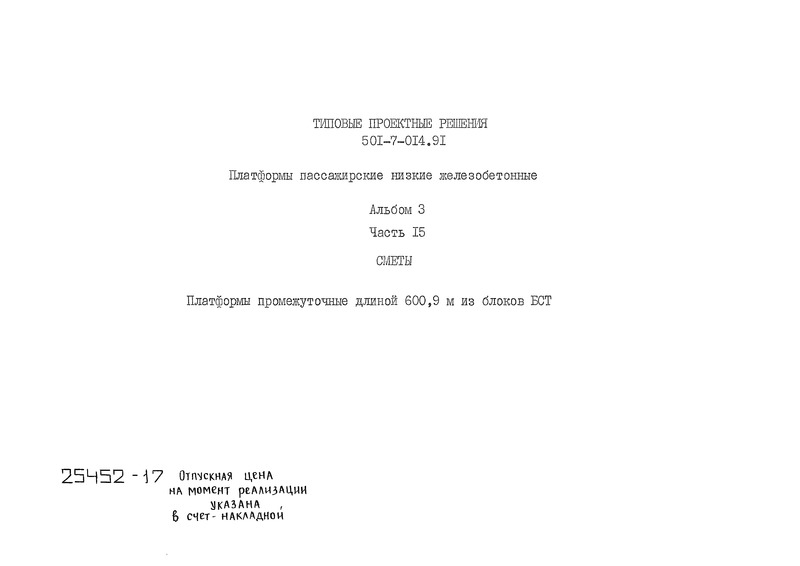 Альбом 3. Часть 15. Сметы. Платформы промежуточные длиной 600,9 м из блоков БСТ