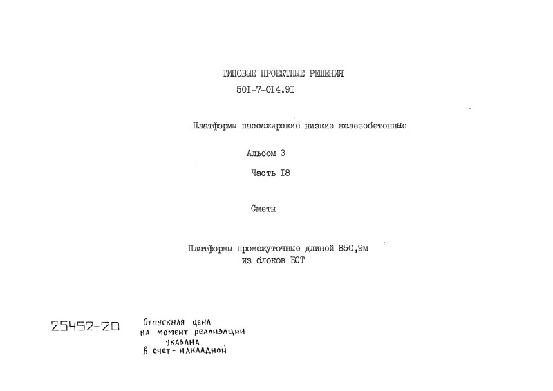 Альбом 3. Часть 18. Сметы. Платформы промежуточные длиной 850,9 м из блоков БСТ