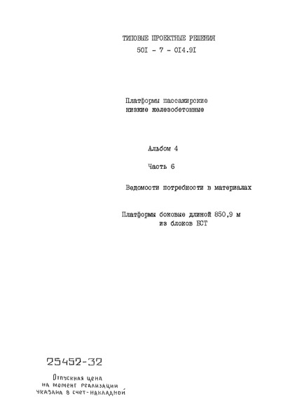 Альбом 4. Часть 6. Ведомости потребности в материалах. Платформы боковые длиной 850,9 м из блоков БСТ