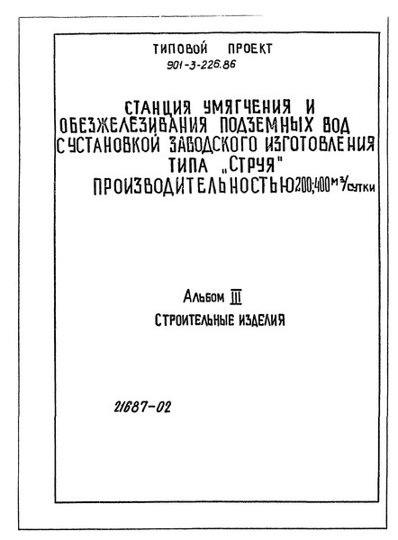 Альбом III. Строительные изделия