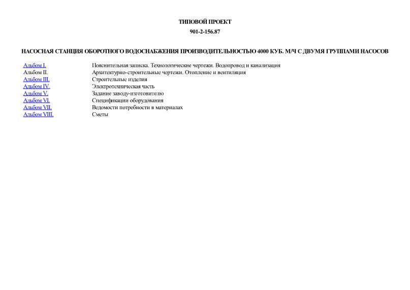 Насосная станция оборотного водоснабжения производительностью 4000 куб. м/ч с двумя группами насосов