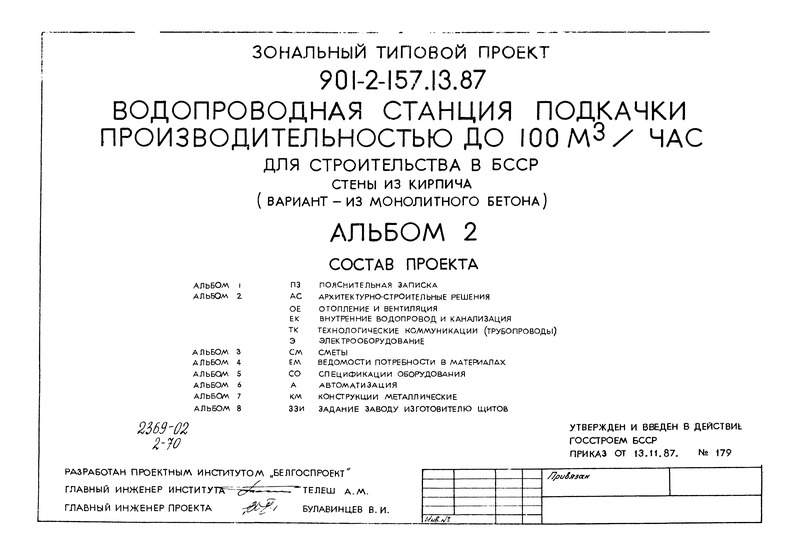 Альбом 2. Архитектурно-строительные решения. Отопление и вентиляция. Внутренние водопровод и канализация. Технологические коммуникации (трубопроводы). Электрооборудование