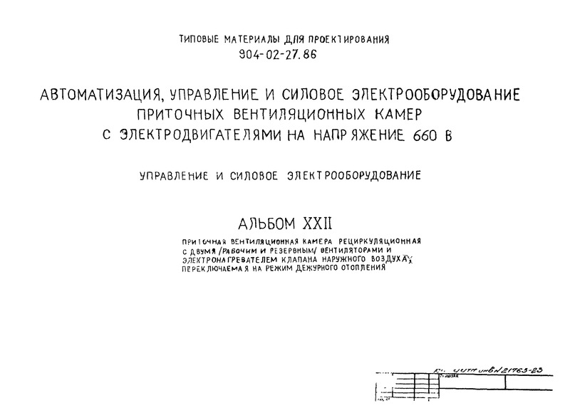Альбом XXII. Приточная вентиляционная камера рециркуляционная с двумя (рабочим и резервным) вентиляторами и электронагревателем клапана наружного воздуха, переключаемая на режим дежурного отопления