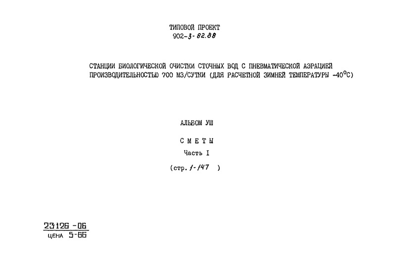 Альбом VIII. Часть I. Сметы