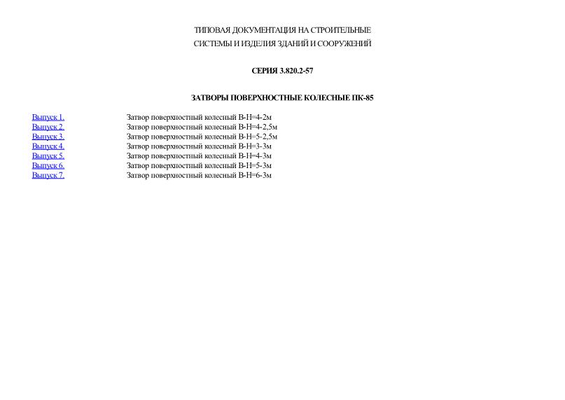 Затворы поверхностные колесные ПК-85