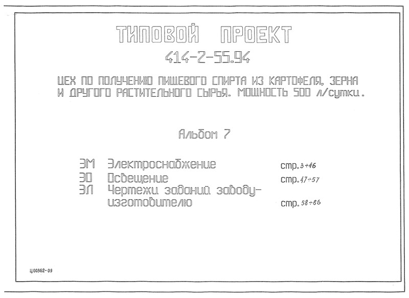Альбом 7. Электроснабжение. Освещение. Чертежи заданий заводу-изготовителю