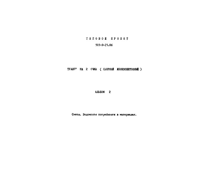 Альбом 2. Сметы. Ведомости потребности в материалах