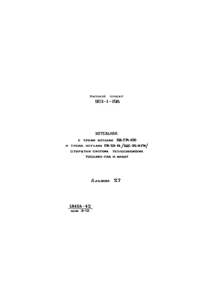 Альбом 2.7. Строительно-технологическая блок-секция котлоагрегата ДЕ-25-14ГМ. Металлоконструкции газовоздухопроводов