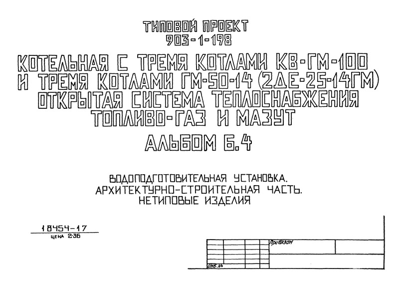 Альбом 6.4. Водоподготовительная установка. Архитектурно-строительная часть. Нетиповые изделия