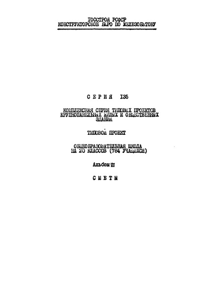 Альбом VII. Сметы