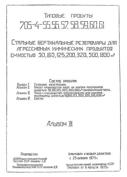 Альбом III. Проект производства работ - приспособления для монтажа резервуаров емкостью 50, 80, 125, 200, 320, 500, 800 куб. м