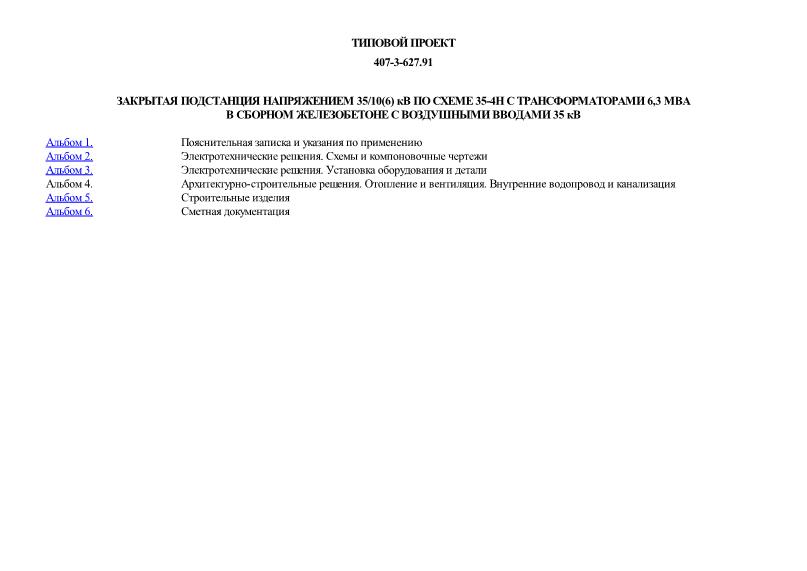 Закрытая подстанция напряжением 35/10(6) кВ по схеме 35-4Н с трансформаторами 6,3 МВА в сборном железобетоне с воздушными вводами 35 кВ