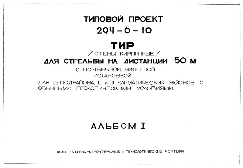 Альбом I. Архитектурно-строительные и технологические чертежи