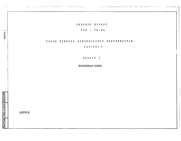 Альбом 1. Пояснительная записка (из ТП 708-75.93)