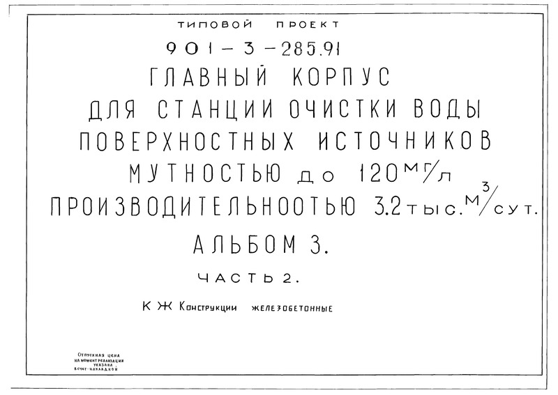 Альбом 3. Часть 2. Конструкции железобетонные
