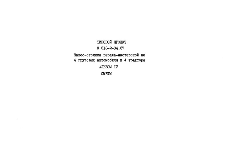 Альбом IV. Сметы