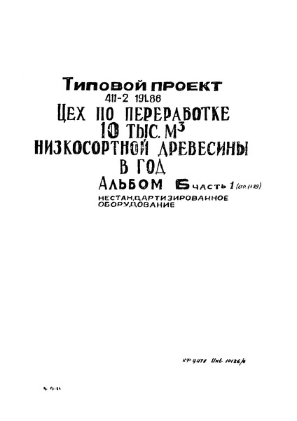 Альбом 6. Часть 1. Нестандартизированное оборудование