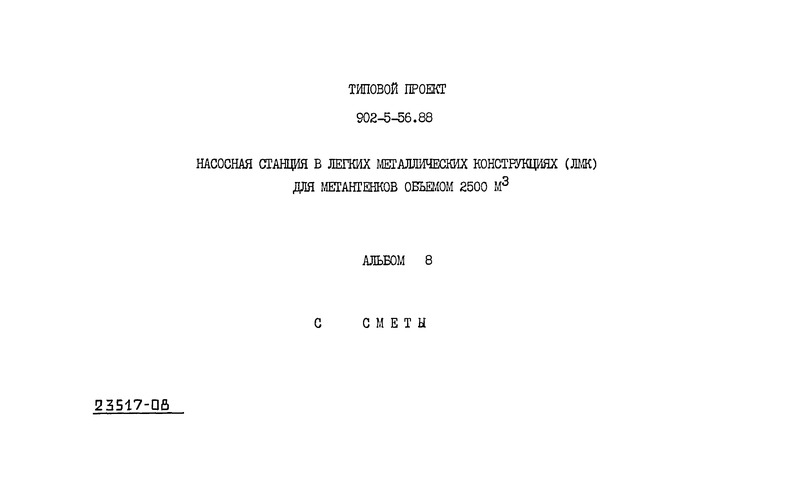 Альбом 8. Сметы