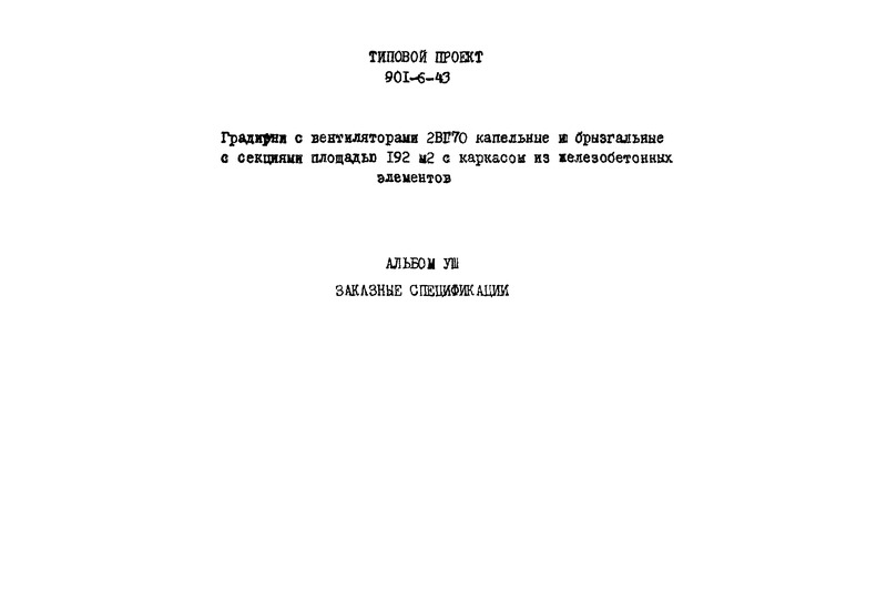 Альбом VIII. Заказные спецификации