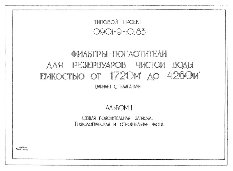 Альбом I. Общая пояснительная записка. Технологическая и строительная части