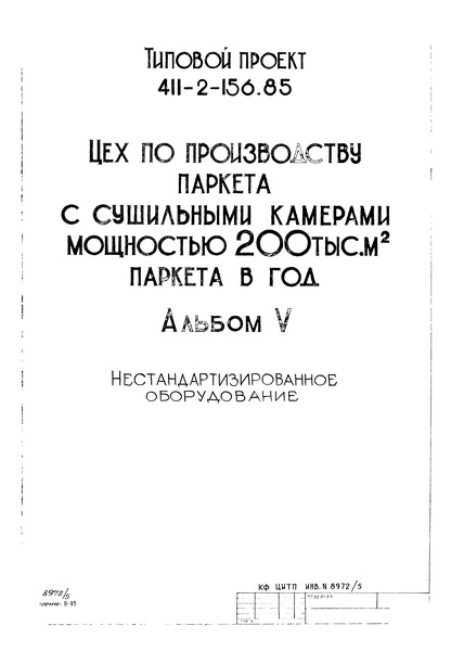Альбом V. Нестандартизированное оборудование