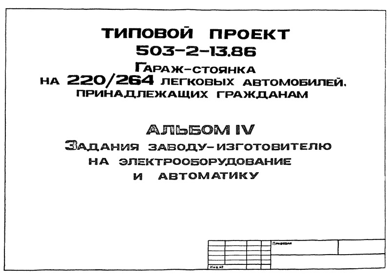 Альбом IV. Задания заводу-изготовителю на электрооборудование и автоматику