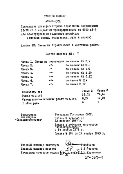 Альбом VIII. Часть 2. Сметы на строительные и монтажные работы. Сметы на подстанции по схемам №№ 3, 8