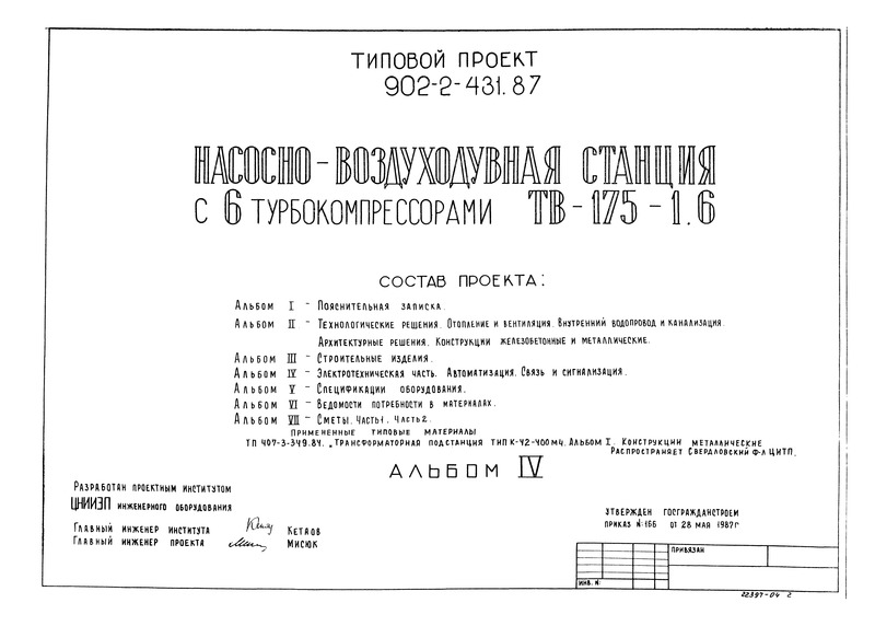 Альбом IV. Электротехническая часть. Автоматизация. Связь и сигнализация