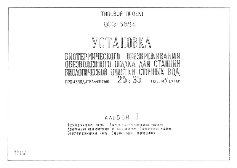 Альбом II. Технологическая часть. Архитектурно-строительные решения. Конструкции железобетонные и металлические. Строительные изделия. Электротехническая часть. Спецификации оборудования