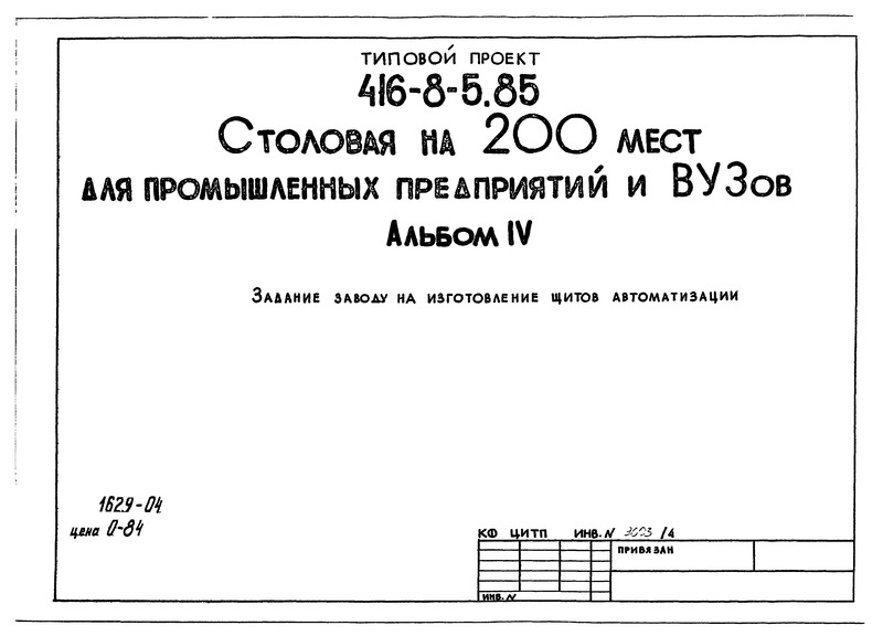 Альбом IV. Задание заводу на изготовление щитов автоматизации