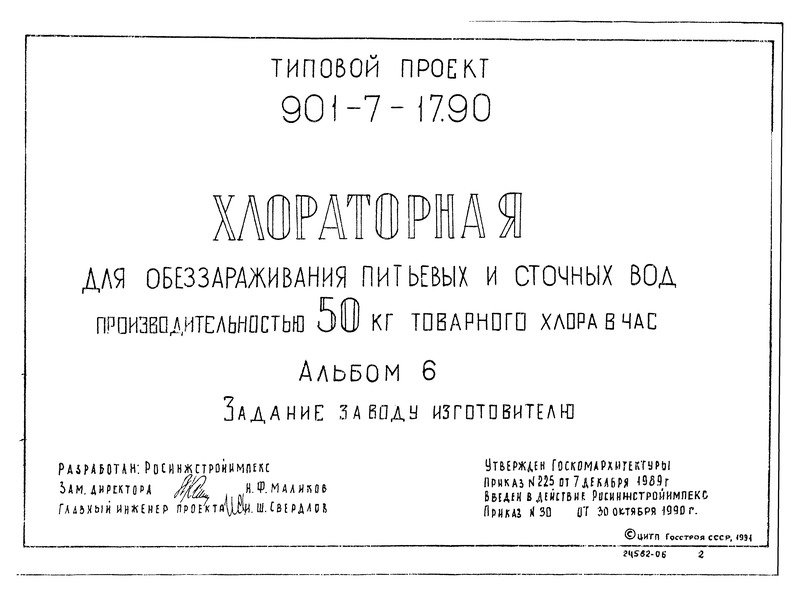 Альбом 6. Задание заводу-изготовителю