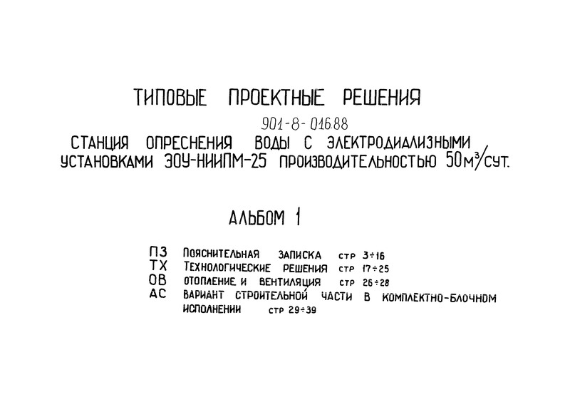 Альбом 1. Пояснительная записка. Технологические решения. Отопление и вентиляция