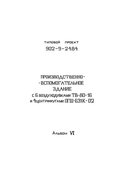 Альбом VI. Электротехническая часть (задание заводу-изготовителю) и нестандартизированное оборудование