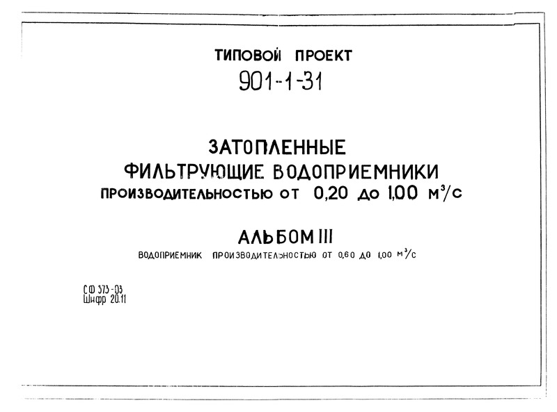 Альбом III. Водоприемник производительностью от 0,60 до 1,00 куб. м/с