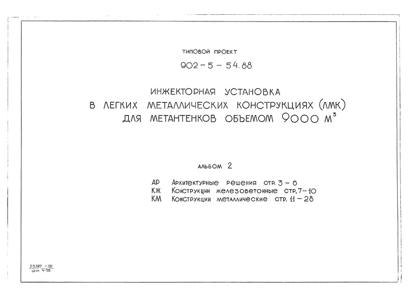 Альбом 2. Архитектурные решения. Конструкции железобетонные. Конструкции металлические