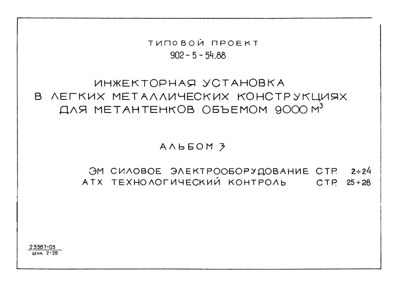 Альбом 3. Силовое электрооборудование. Технологический контроль