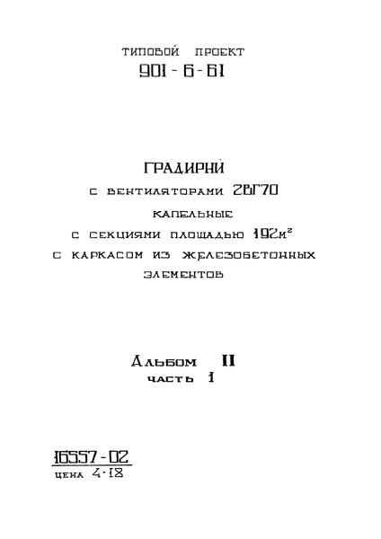 Альбом II. Часть 1. Двухсекционная градирня