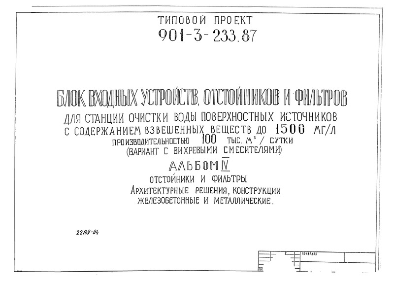 Альбом IV. Отстойники и фильтры. Архитектурные решения, конструкции железобетонные и металлические (из ТП 901-3-233.87)