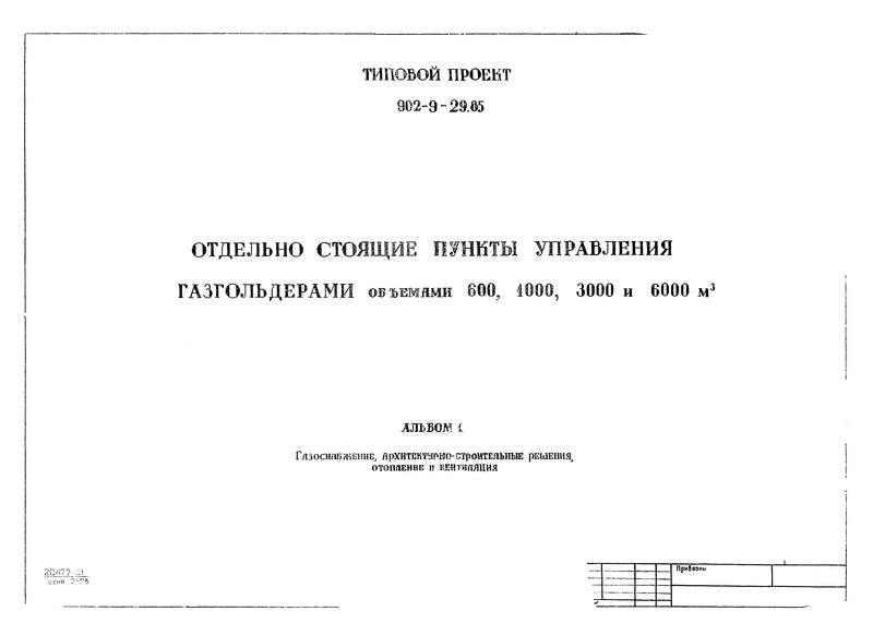 Альбом 1. Газоснабжение, архитектурно-строительные решения, отопление и вентиляция