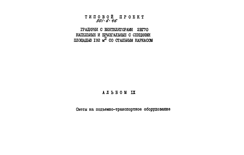 Альбом IX. Сметы на подъемно-транспортное оборудование