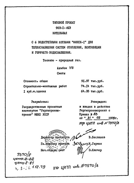 Альбом VIII. Котельная с 6 котлами. Сметы