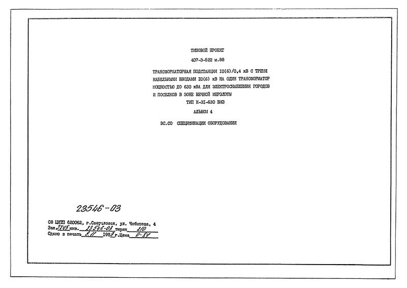 Альбом 4. Спецификации оборудования