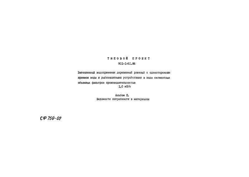 Альбом II. Ведомости потребности в материалах