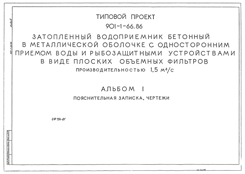 Альбом I. Пояснительная записка, чертежи