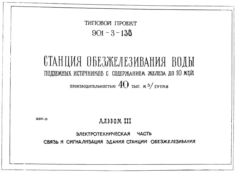 Альбом III. Электротехническая часть. Связь и сигнализация здания станции обезжелезивания