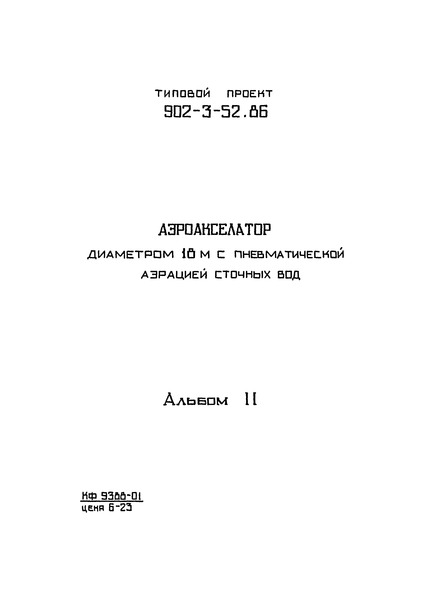 Альбом II. Технологические, строительные решения. Электрооборудование. Автоматизация и технологический контроль